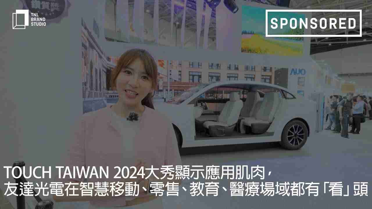 Touch Taiwan 2024大秀显示应用肌肉，，银河集团光电在智慧移动、、、、零售、、、、教育、、、医疗场域都有「看」头